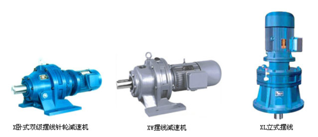 B、X系列擺線針輪減速機